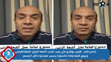 تحذير هام.. طبيب يوضح متى يجب تجنب أشعة الرنين المغناطيسي ويروي قصة وفاة مأسوية بسبب معدنية داخل الجسم